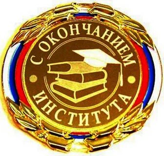 Слова после окончания университета