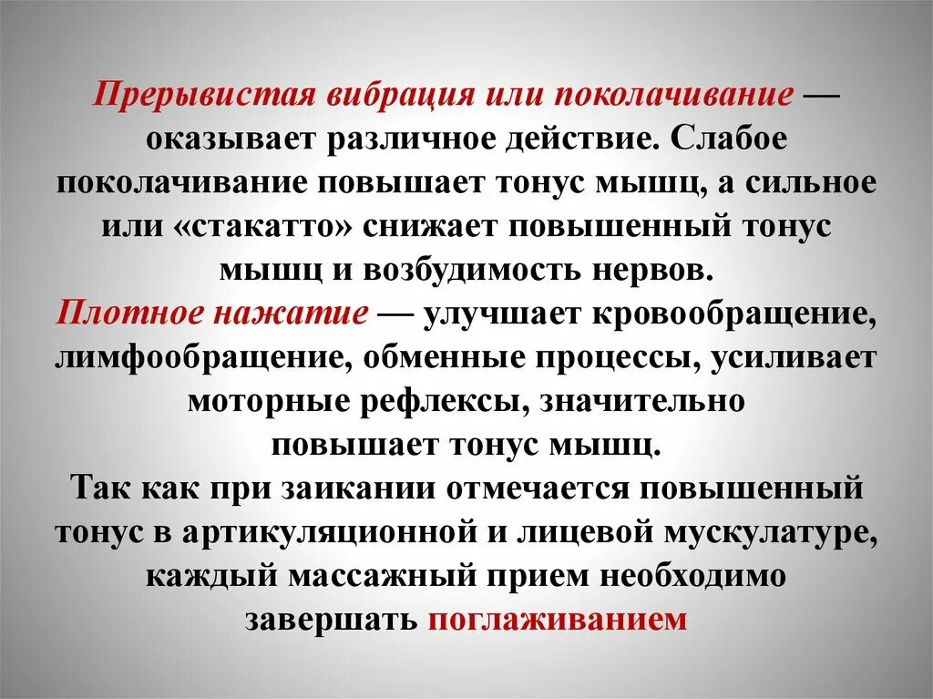 Прерывистая вибрация. Повышенный мышечный тонус. Повышение мышечного тонуса. Приемы массажа при гипертонусе мышц.