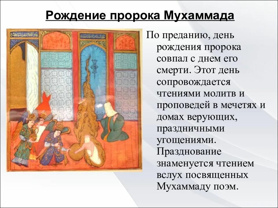 Дата рождения пророка мухаммеда. День рождения пророка. Дата рождения пророка мухаммеда. День когда родился пророк. Дата рождения пророка мухаммеда.