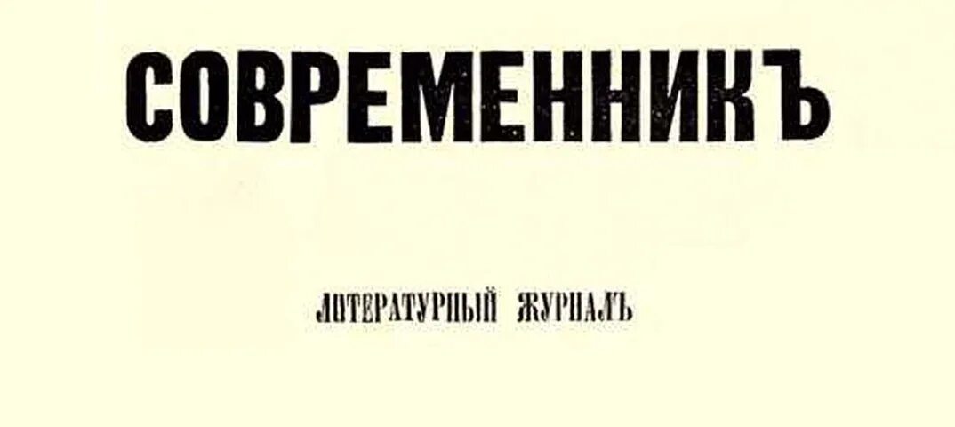 Вышел в свет первый номер. Журнал Современник 19 века Некрасова. Журнал Современник Некрасов. Современник журнал 20 века. Журнал Современник Некрасова 1846.