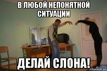 В любой ситуации делает