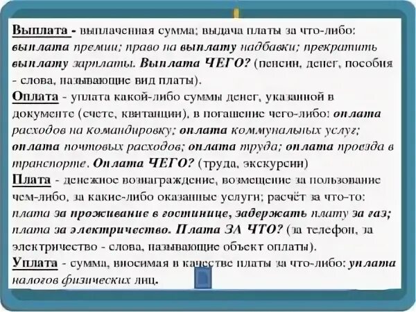 Есть слово платить. Выплата оплата. Уплатить или оплатить как правильно. Выплата оплата плата. Уплата или оплата как правильно.