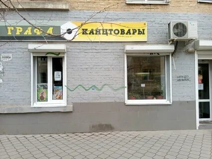 Графе магазин