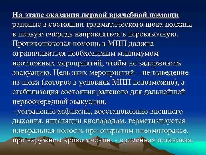 Оказание 1 помощи при травматическом шоке. ШОК И противошоковые мероприятия. Три основных мероприятия при травматическом шоке. Травматический ШОК противошоковые мероприятия. Травматический ШОК фазы оказание помощи.