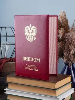 Отзыв диплома о высшем образовании