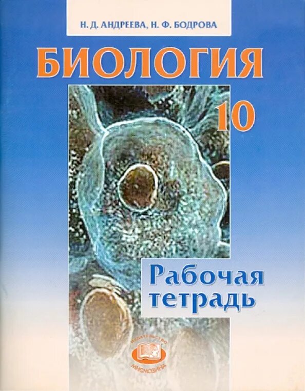 Биология 10 - 11 Андреева. Рабочая тетрадь по биологии. 10-11 Класс Андреева общая биология для. Биология книга. Биология рабочая тетрадь купить