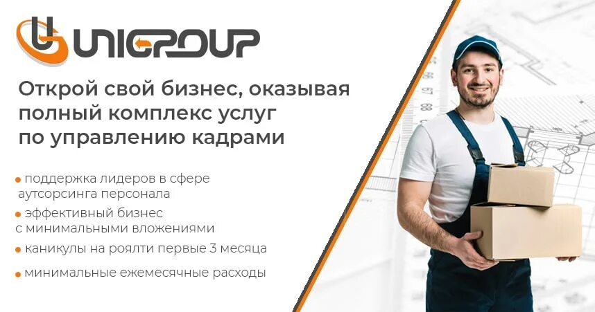 Unigroup компания. Франшиза аутсорсинг. Мерчандайзинг екатерина. Главбух ассистент логотип. Инструменты оратора.