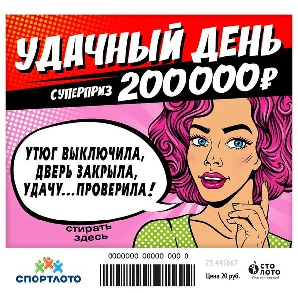 Моментальные лотереи за 20 рублей. Моментальная лотерея удачный день. Лотерея 20 руб.. Мгновенная лотерея. Удачный день для покупки лотерейного билета