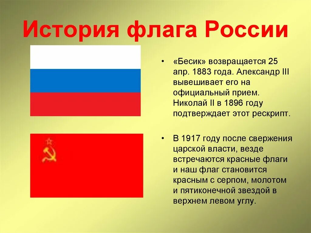 Флаг россии будет красным. История флага России. История флага России Триколор. Флаг России 1883 года. Исторические флаги России.