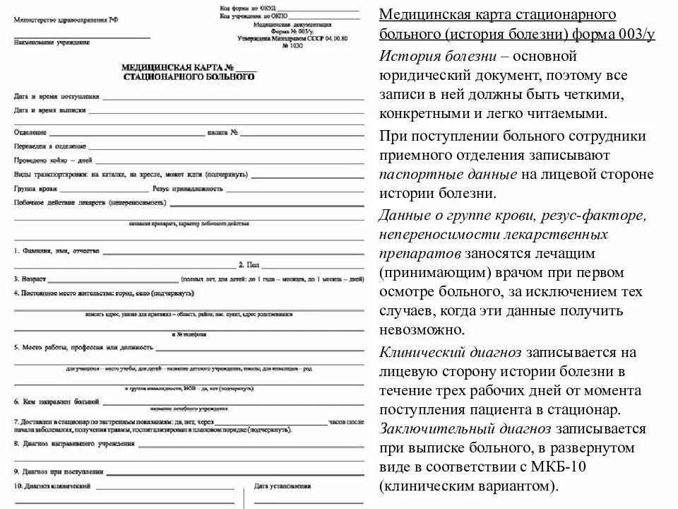 Карта пациента в стационаре. Медицинская карта стационарного пациента ф 003/у. Медицинская карта стационарного больного форма 003/у образец. Мед карта стационарного больного форма. Медицинская карта стационарного больного (история болезни) (ф.003/у);.