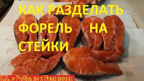 Разделать форель на стейки и на засолку