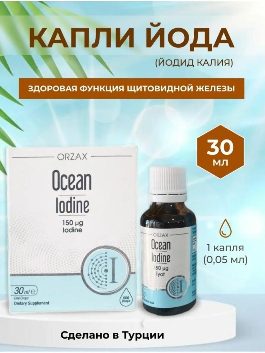 Йод 150 мкг. Orzax Iodine. Iodine орзакс йод. Orzax Ocean Iodine 150 MCG 30 ml Drop. Йод турецкий орзакс.