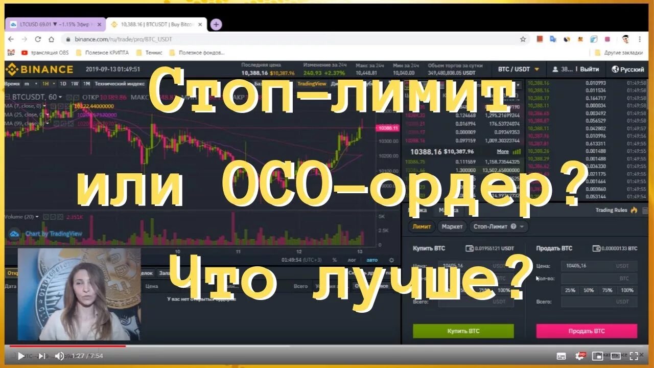 Стоп лимит на бирже. Oco ордер Binance. Стоп лимит Бинанс. Стоп лимитный ордер Бинанс. Стоп лимит ордер Binance.