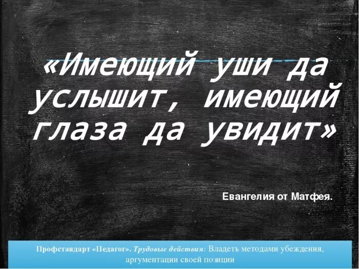 Будете слышать и видеть все. Имеющий уши да услышит Библия. Слышащий да услышит видящий да увидит. Имеющий уши слышать да слышит. Имеющий глаза увидит.