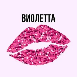 Виалетта имя