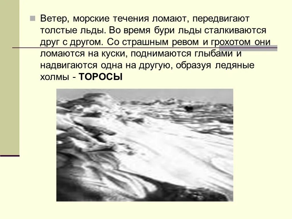 Признаки толстого льда. Ледяная зона 4 класс окружающий мир. Сможет ли ветер сломать лед. Скорость ветра во время бури. Северный ветер сломанное время.