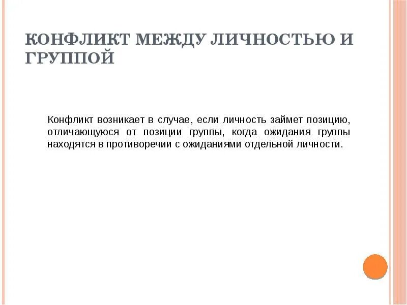 Конфликт возникает в случае. Конфликт между личностью и группой. конфликт отличающийся от позиции группы.