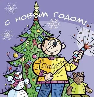 Рисунок безопасный новый год нарисовать
