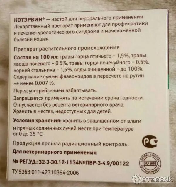 Инструкция по применению дозировка котэрвин. Котэрвин дозировка. кот эрвин инструкция.