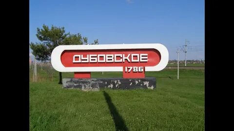 Дубовское ростовская область население