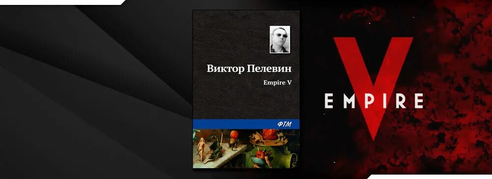 Пелевин Империя v. Пелевин вампир 5.