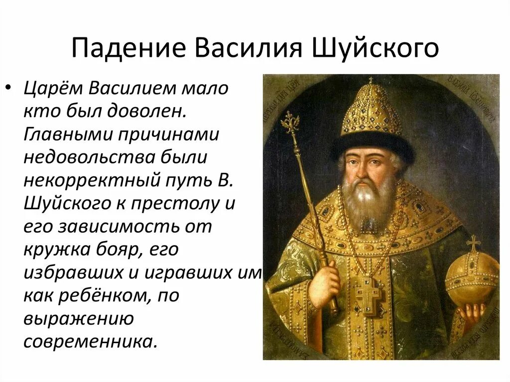 Свержение царя Василия IV Шуйского.