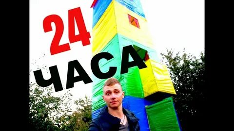 24 часа а 4 в домике