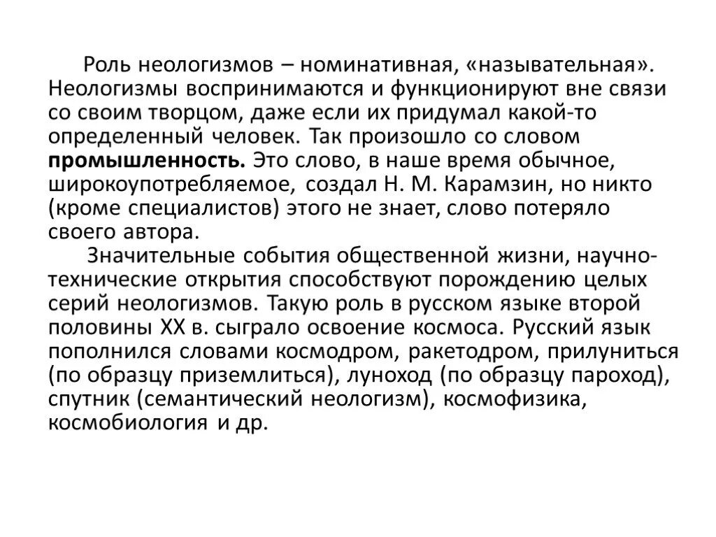 Неологизмы и их лексическое значение