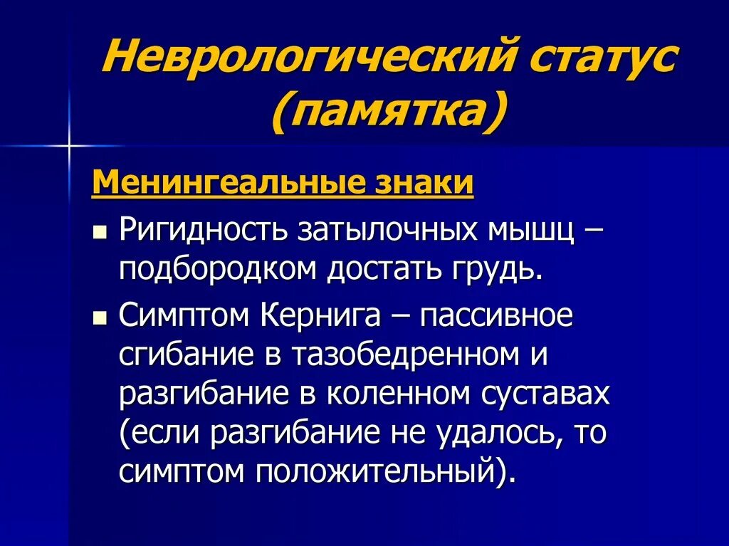 Неврологический статус симптомы. Неврологический статус симптомы. Неврологический статус это в неврологии. Неврологический статус симптомы. Неврологический статус.