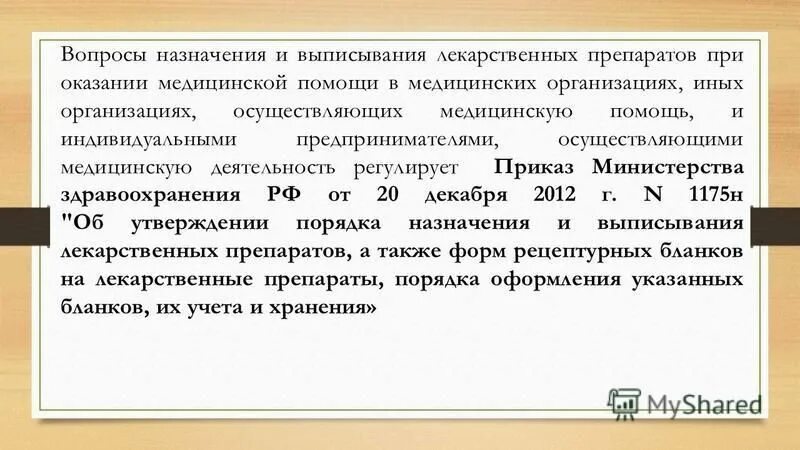 110 приказ минздрава. порядок назначения и выписывания лекарственных. порядок назначения и выписывания лекарственных препаратов. нормативные документы мз рф. приказ назначения и выписывания.