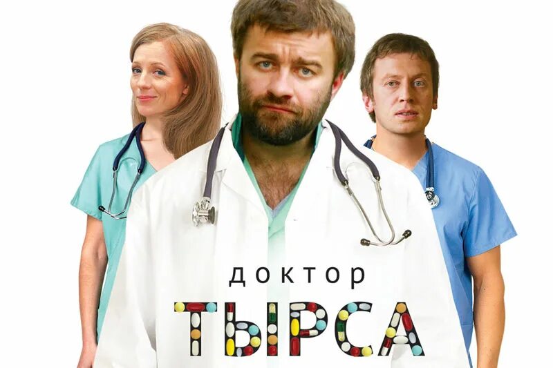 Доктор тырса отзывы. Пореченков доктор тырса.
