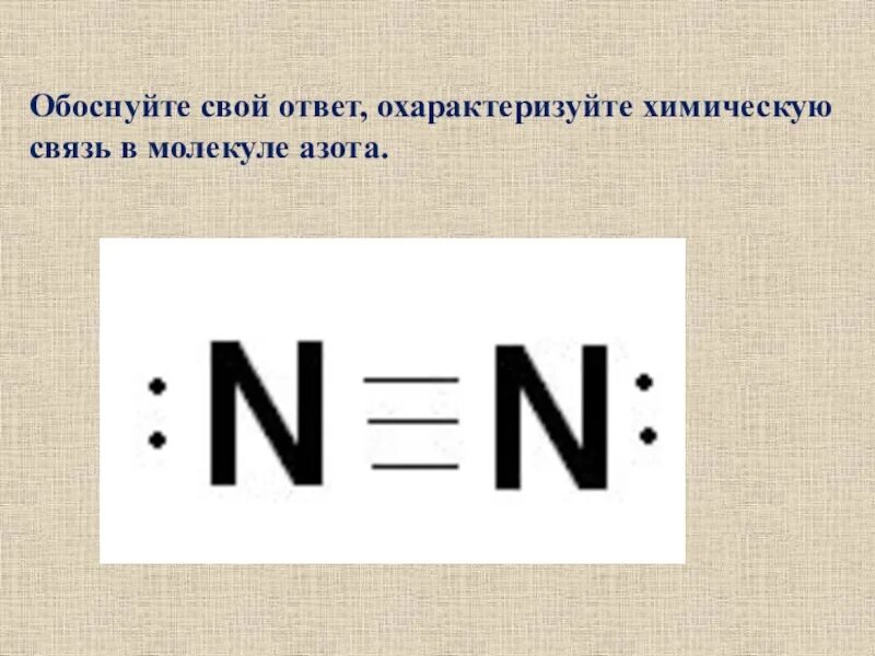 Молекула ахота химическая связь. Химическая связь азота. Химическая связь в молекуле азота. Связиь в молекула азота.