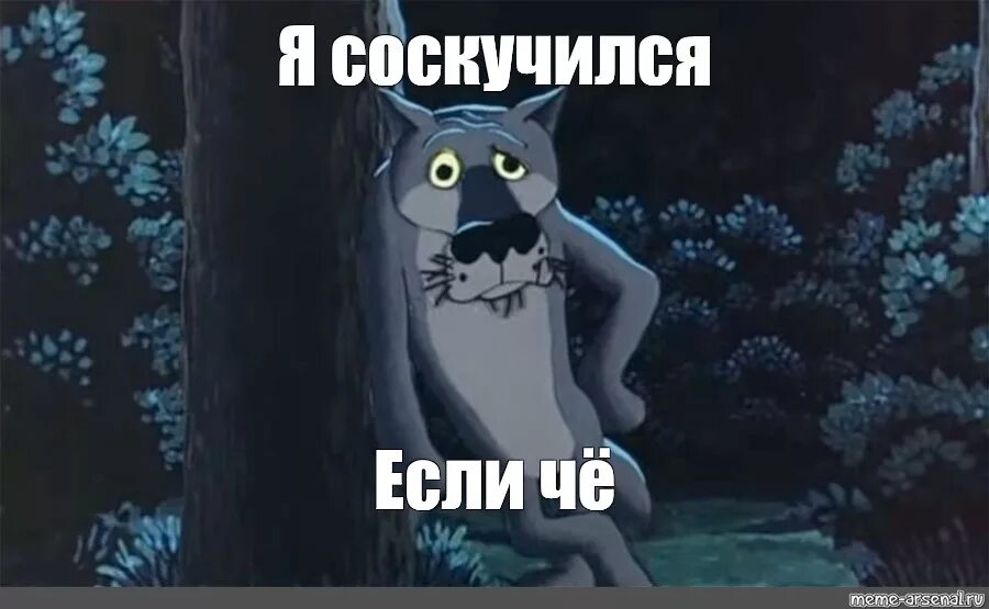 Скучал не долго. Ну ты зови если что. Жил-был пёс. С новым годом жил был пес. Ты зови если че.