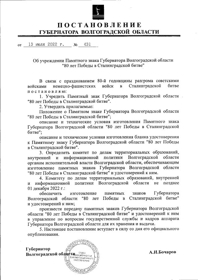 Сайт губернатора Волгоградской области знак. Распоряжение губернатора какой вид. Приказ 516 от 13.07.2022. Постановление губернатора амурской