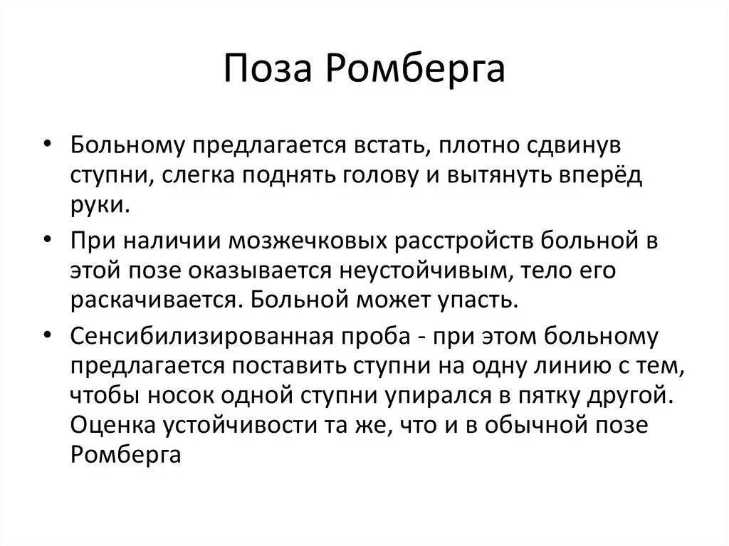 Проба ромберга 1. Проба ромберга 2. Вестибулярная поза ромберга. Поза ромберга что это значит. Положение ромберга.