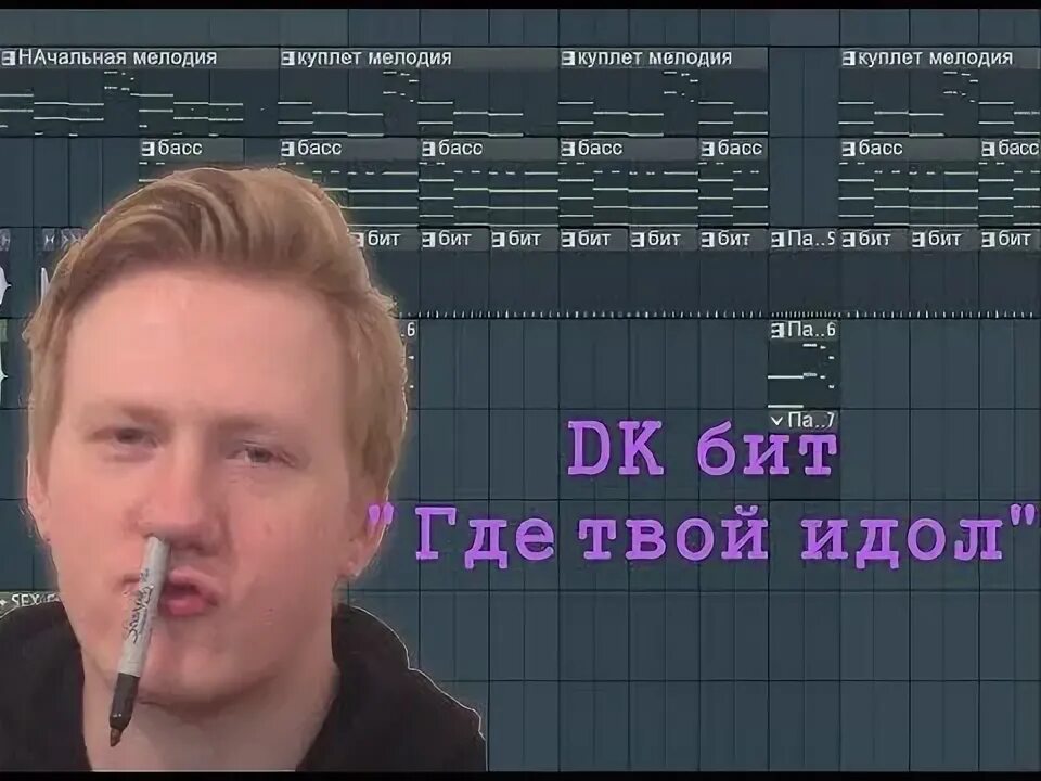 Текст дк идол. Где твой идол dk. Где твой идол обложка. Фон где твой идол. Где твой идол dk Скриншоты из клипа.