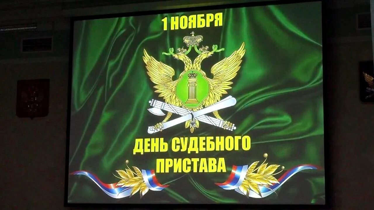 С днем пристава картинки. ФССП день судебного пристава. С праздником службы судебных приставов. С днем судебного пристава гиф. Современная открытка с днем пристава.