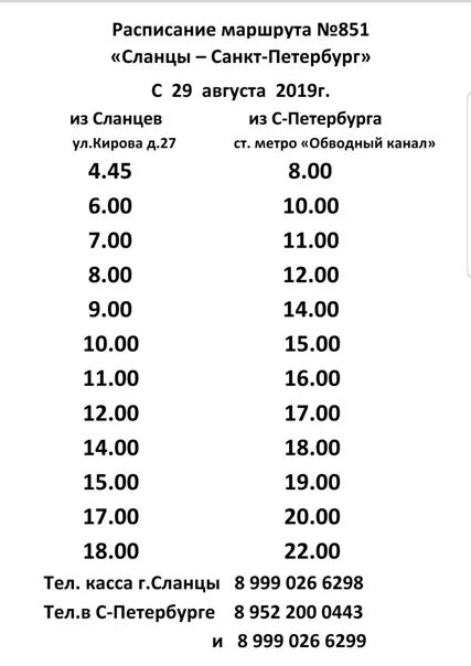 Расписание спб г. Автобус 851 Кингисепп сланцы. Маршрутка 851 сланцы СПБ расписание. Автобус 851 сланцы СПБ расписание 2022. Расписание маршруток СПБ сланцы.