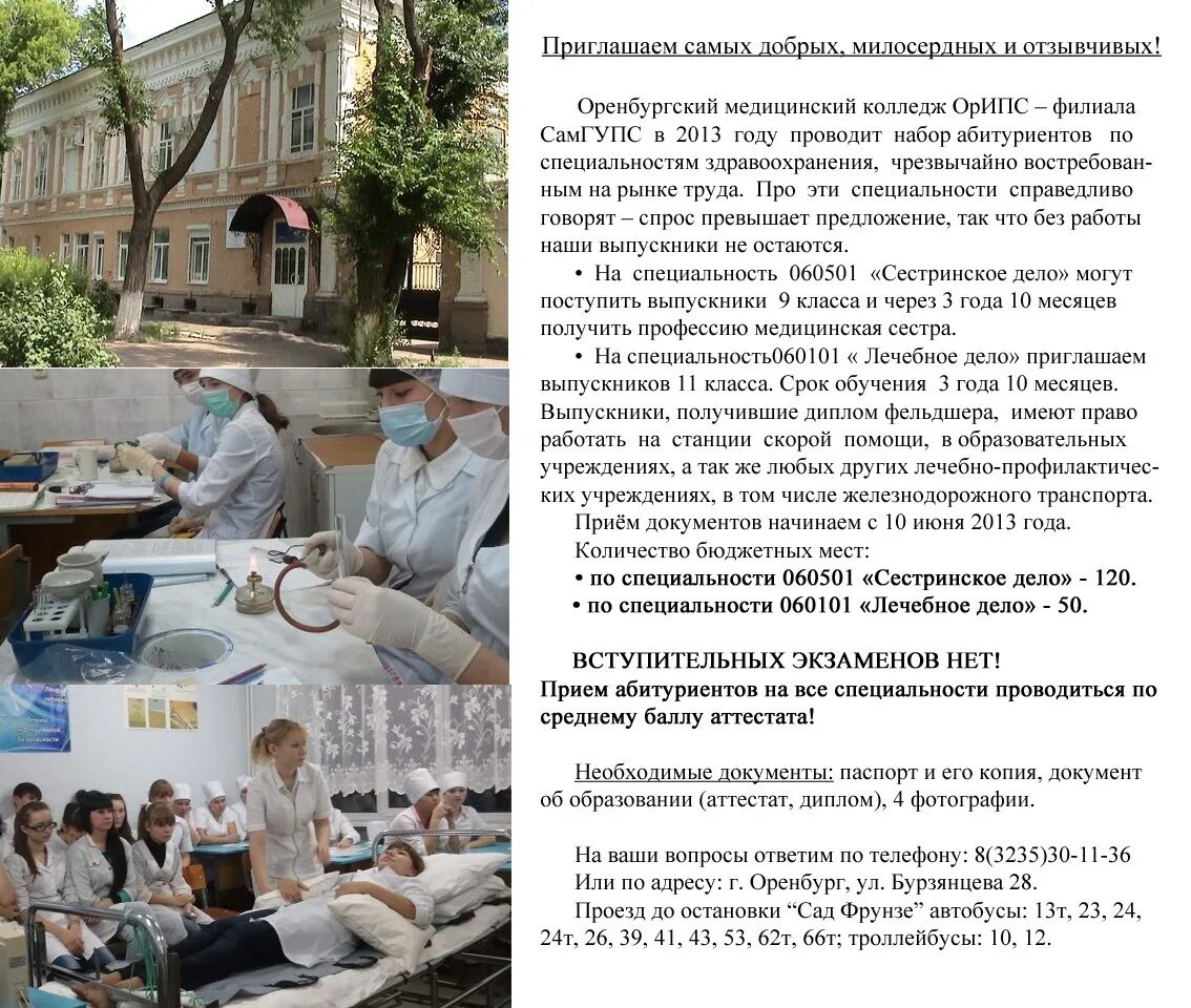 Поступи оренбург после 9 класса. ОРИПС Оренбург медицинский колледж. ОРИПС САМГУПС медицинский колледж Оренбург. Оренбургский медицинский колледж на Бурзянцева. Оренбургский медицинский колледж Самарский институт путей сообщения.