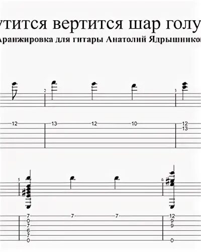 Слушать песню крутится вертится шар голубой. Крутится вертится шар голубой ноты. крутится вертится ноты. крутится вертится шар голубой ноты для баяна.