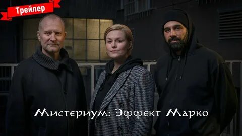 Мистериум эффект марко 2021