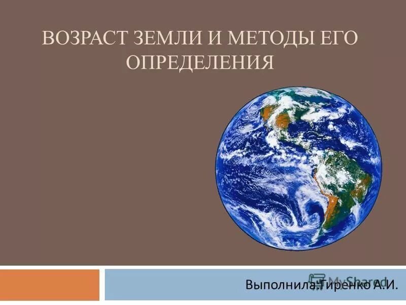 Методы определения возраста рельефа. Относительная геохронология кратко. Возраст луны соответствует возрасту земли. Определение возраста земли. Возраст планеты земля составляет.