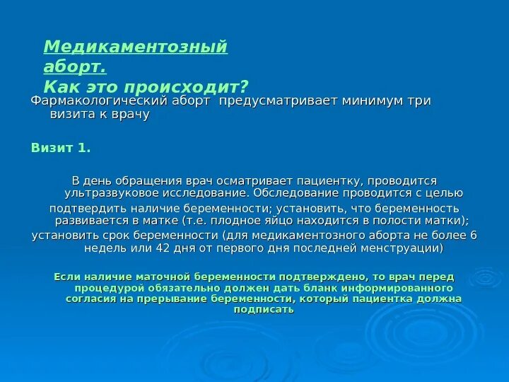 Медикаментозный прерывание беременности первая беременность. Медикаментозный (фармакологический) аборт. Медикаментозный аборт презентация. Прерывание беременности презентация. Медикаментозное прерывание как происходит.