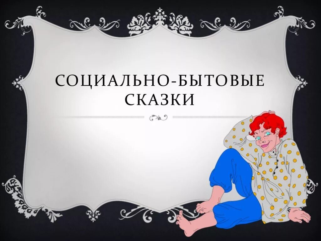 Социально бытовые произведения. Социально бытовые сказки. Социально бытовые сказки русские народные. Социальные бытовые сказки. Социально-бытовые сказки примеры.