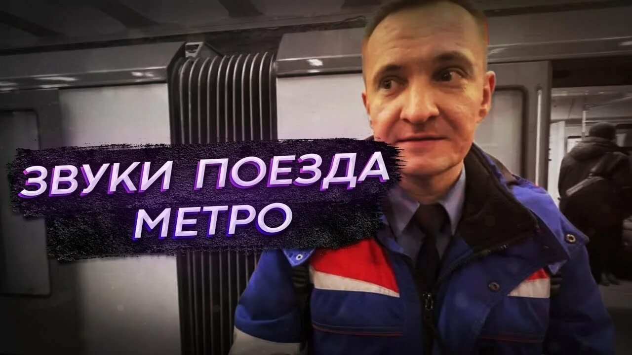 Скрежет поезда. Поезд метро. Звук метро.