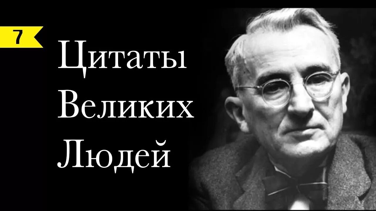 Цитаты великих людей. Дейл Карнеги. Карнеги цитаты. Дейл Карнеги фото.