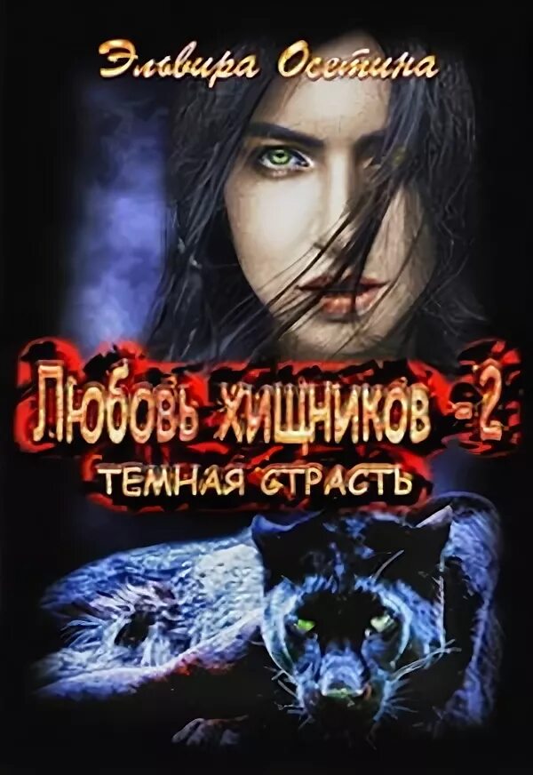 Айон ларисса "темная страсть". Читать темная страсть. Айон ларисса "темная страсть". Читать темная страсть. Темная страсть книга.
