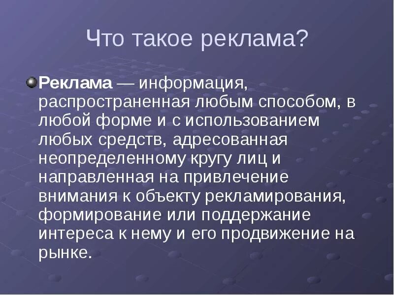 Дайте определение реклама. Реклама. Сообщение о рекламе. Реклама это простыми словами. Реклама доклад кратко.