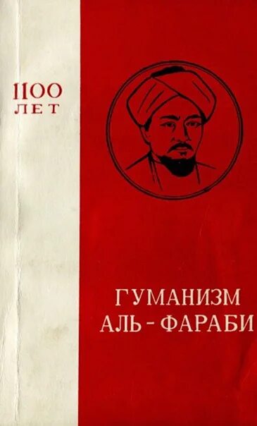 Трактаты Аль Фараби. Аль-Фараби философия. Книга о законах Аль Фараби. Естественные научные трактаты Аль Фараби. Аль фараби 1