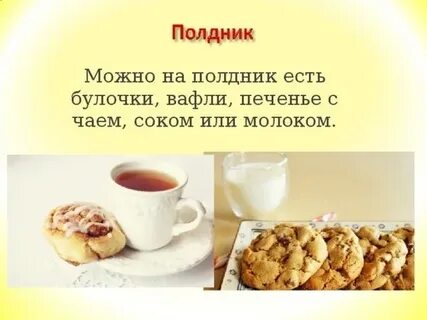 Речевка на завтрак